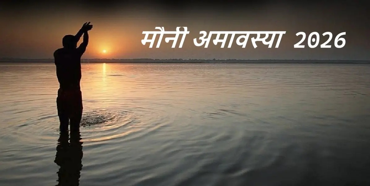 Mauni Amavasya 2026 shubh muhurat amrit snan mahatva