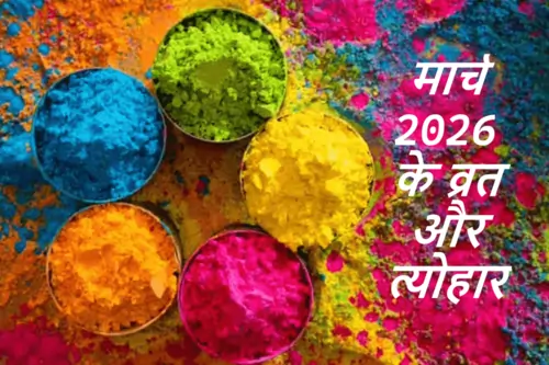 March 2026 vrat tyohar : शुरू हो रहा त्योहारों के रंग वाला महीना, मार्च के व्रत-पर्व की लिस्ट march 2026 vrat tyohar list holika dahan holi chaitra navratri ram navami