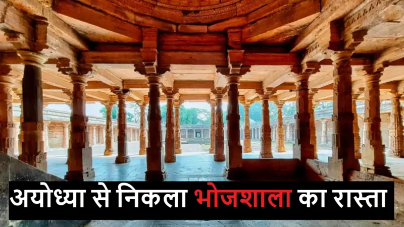 Ayodhya Verdict Paved Way for Bhojshala high court order on dhar saraswati temple