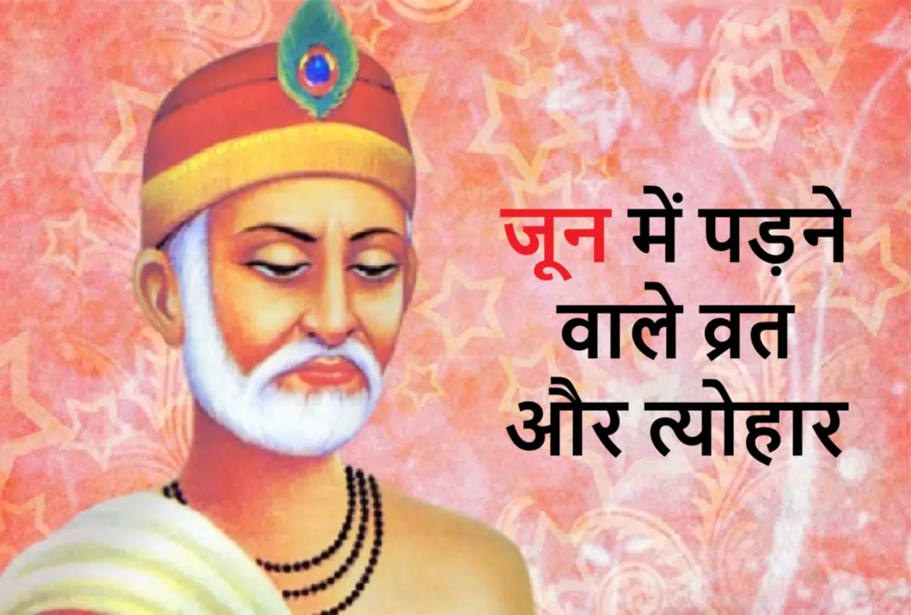 अधिक मास से और अधिक खास हो गया जून, देखिए व्रत-त्योहारों की लिस्ट June Vrat Tyohar List Ekadashi Aur Amavasya
