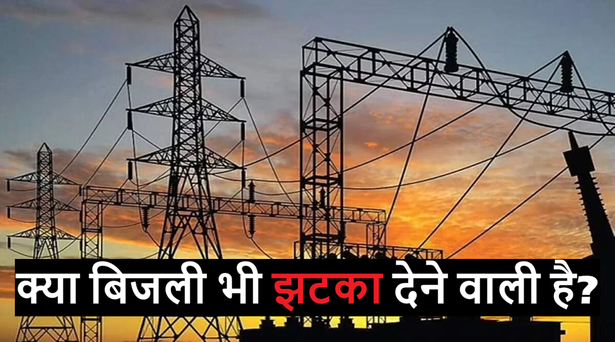 Petrol Diesel Ke Baad Kya Bijli Bill Bhi Badhega fixed charges cea proposal