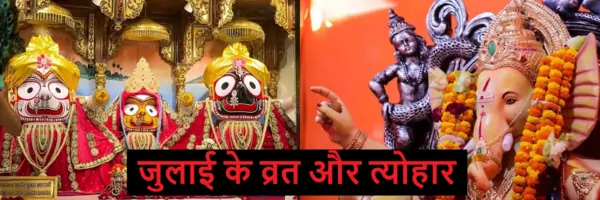 july vrat tyohar list devshayani ekadashi guru purnima jagannath rath yatra
