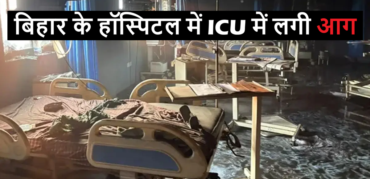 Fire in Bihar Muzaffarpur hospital 4 dead