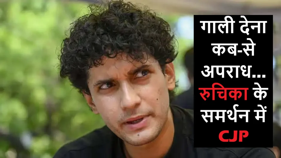 लोग रोजाना बोलते हैं ऐसी भाषा… रुचिका पर केस का सौरव ने किया विरोध CJP in support of Ruchika Singh who used abusive language against PM narendra modi