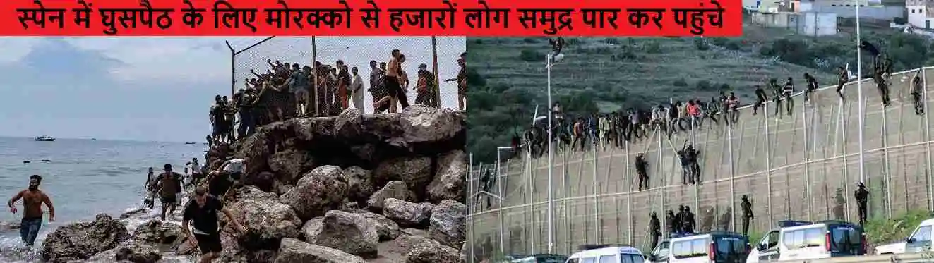 तैरकर स्पेन पहुंचे 49 हजार अवैध घुसपैठिए, यूरोप में अलर्ट 49000 illegal migrants reach Spain from Morocco alert in Europe European migration crisis