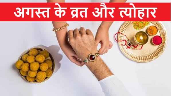 पर्व ही नहीं, अगस्त में ग्रहों की गति भी खास August Vrat Tyohar List Raksha Bandhan Ekadashi Teej Grahan