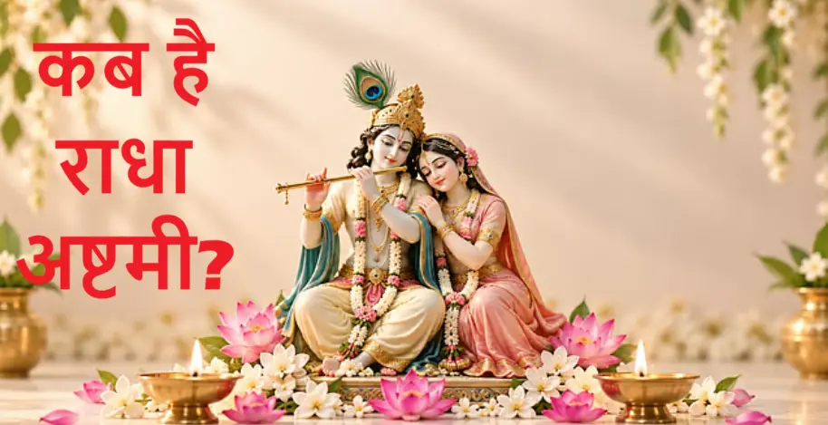 कहां हुआ था राधा रानी का जन्म, कब आती है राधा अष्टमी? Where was Radha Rani born Radha Ashtami date